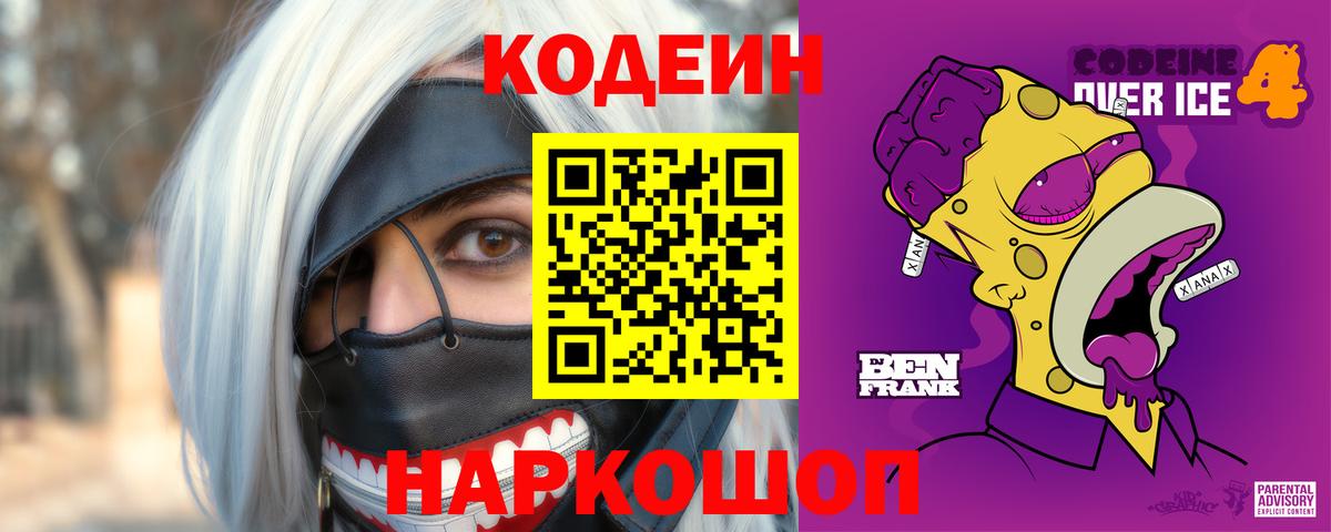 Codein напиток Lean (лин) Донецк